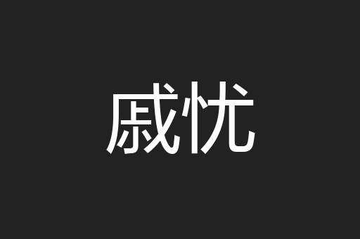 戚忧
