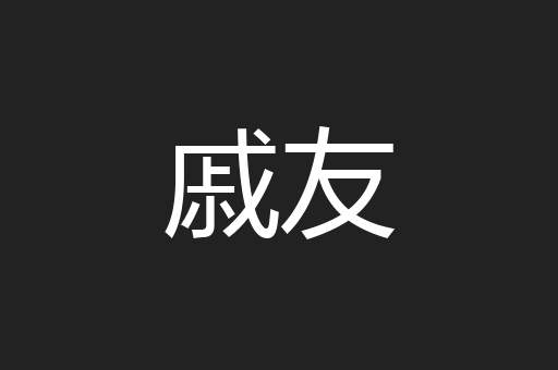 戚友