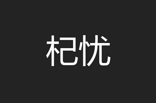 杞忧