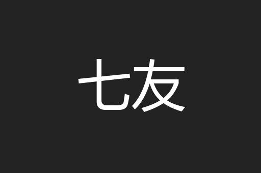 七友
