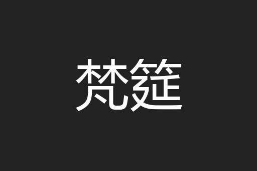 梵筵