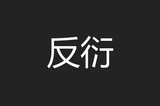 反衍