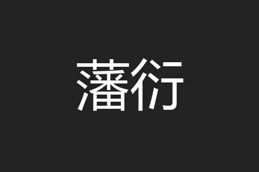 藩衍