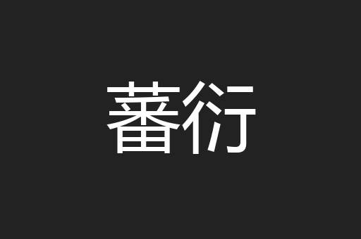 蕃衍