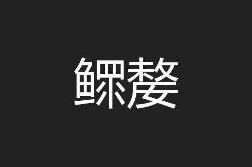 鳏嫠