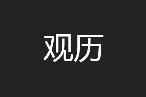 观历