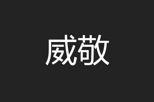 威敬