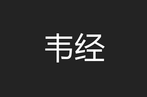 韦经