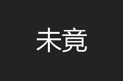 未竟