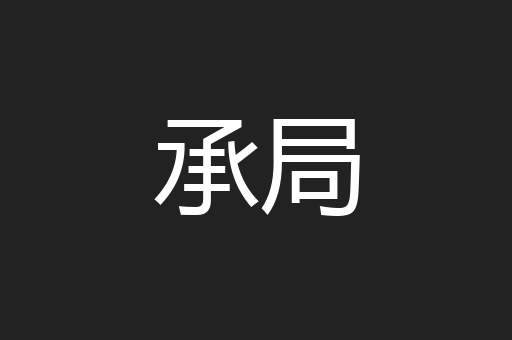 承局