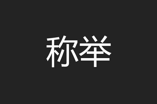 称举