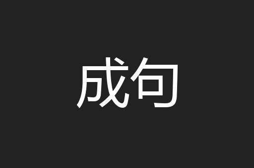 成句