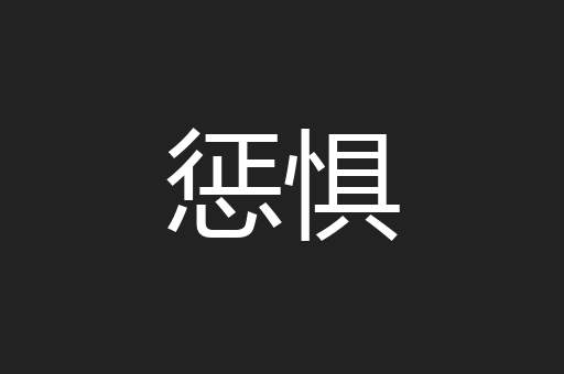 惩惧