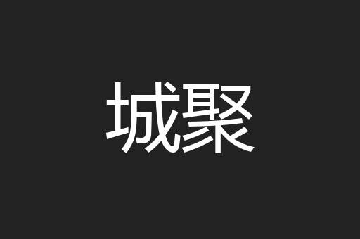 城聚