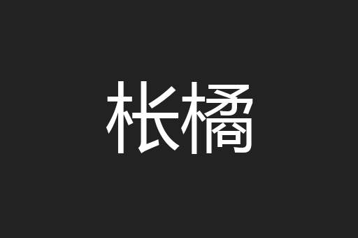 枨橘