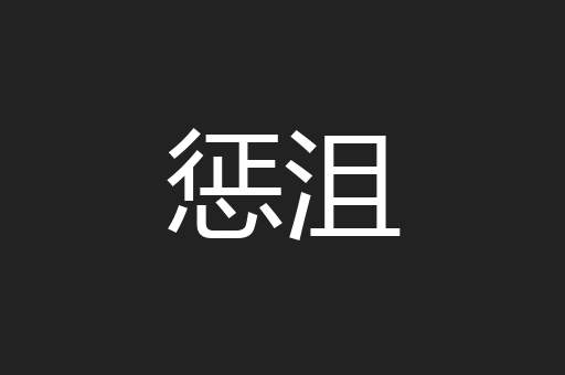 惩沮