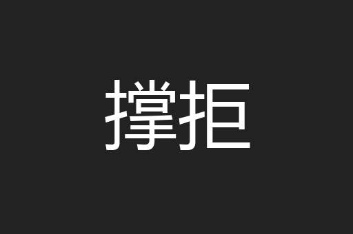撑拒