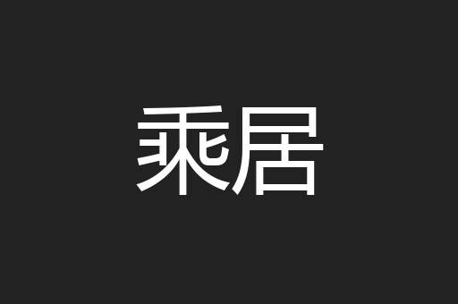 乘居