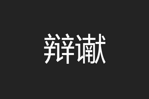 辩谳