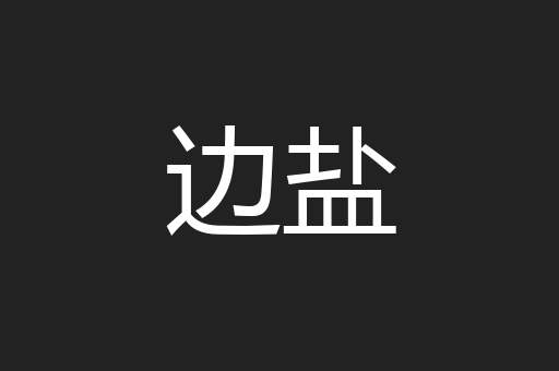 边盐