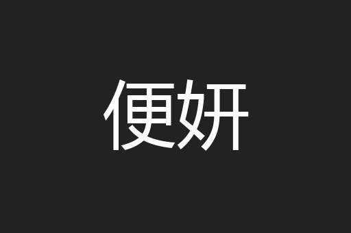 便妍