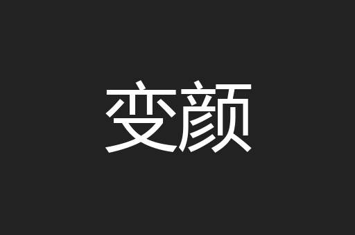变颜