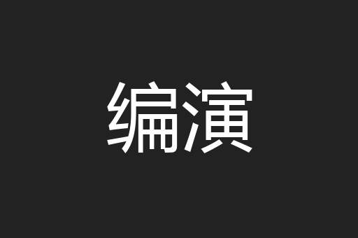 编演