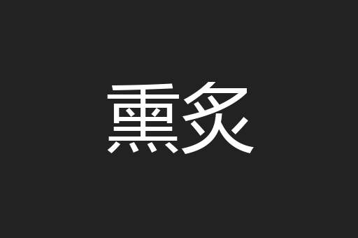 熏炙