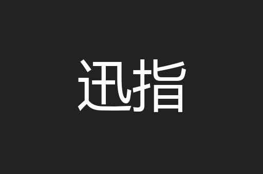 迅指