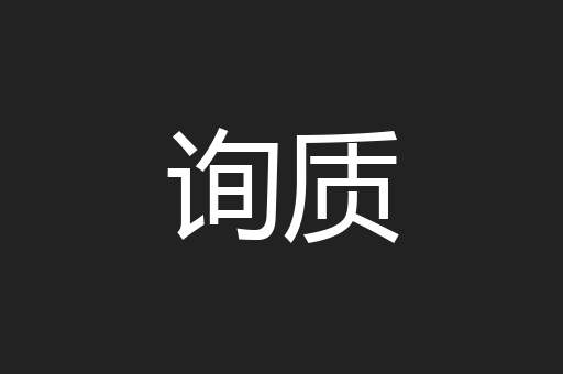 询质