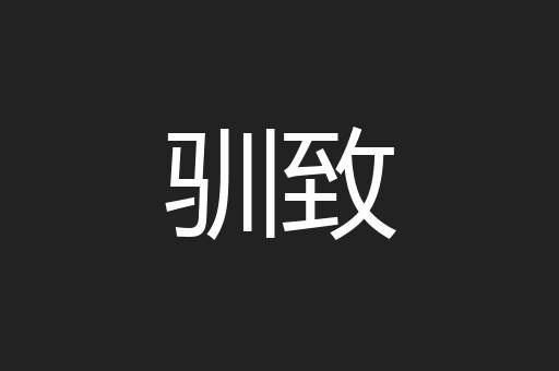 驯致