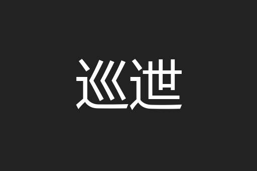 巡迣