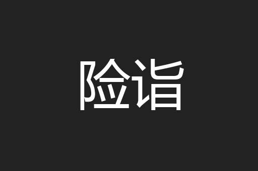 险诣