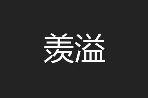 羡溢