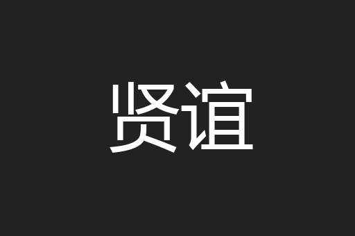 贤谊