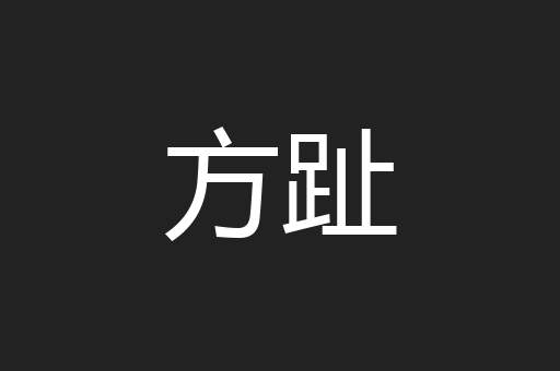 方趾