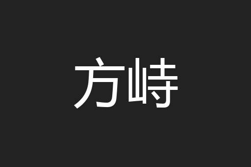 方峙