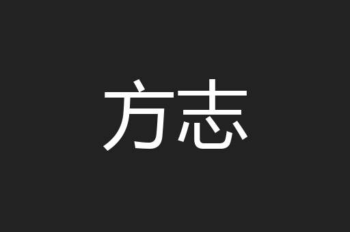 方志