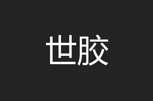 世胶