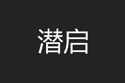 潜启