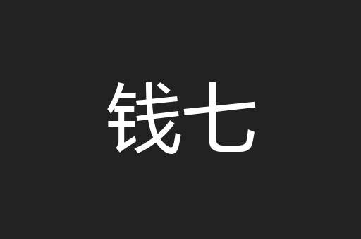 钱七