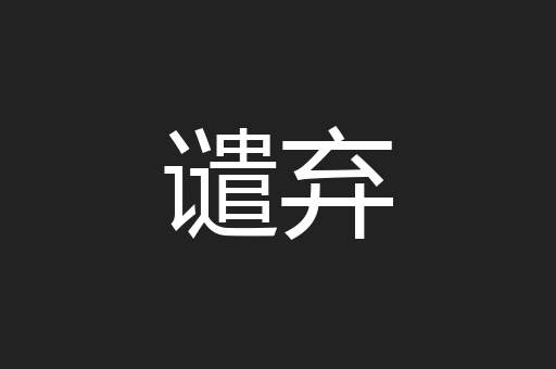 谴弃