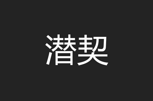 潜契