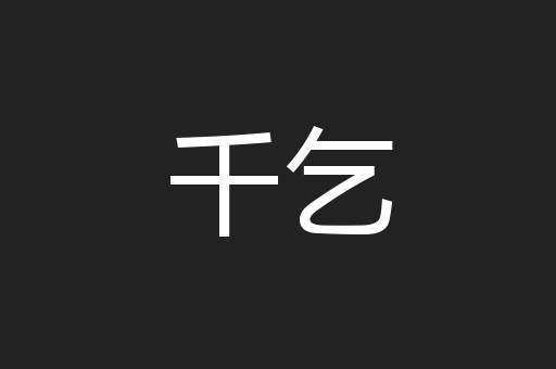 千乞
