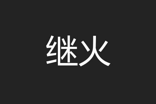 继火