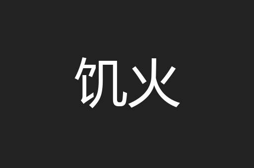 饥火