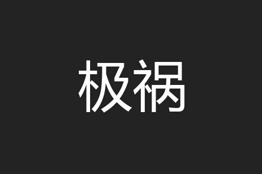 极祸