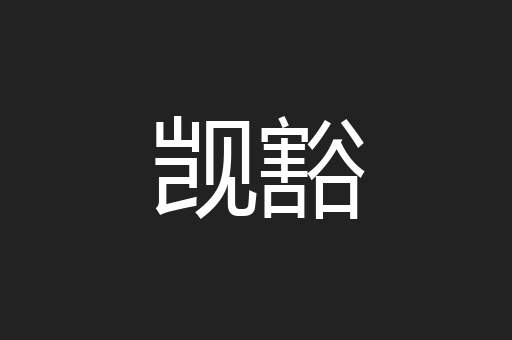 觊豁