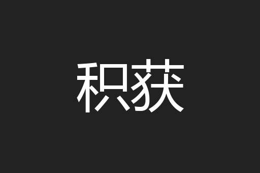 积获