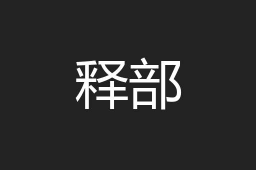 释部